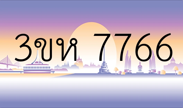 3ขห 7766